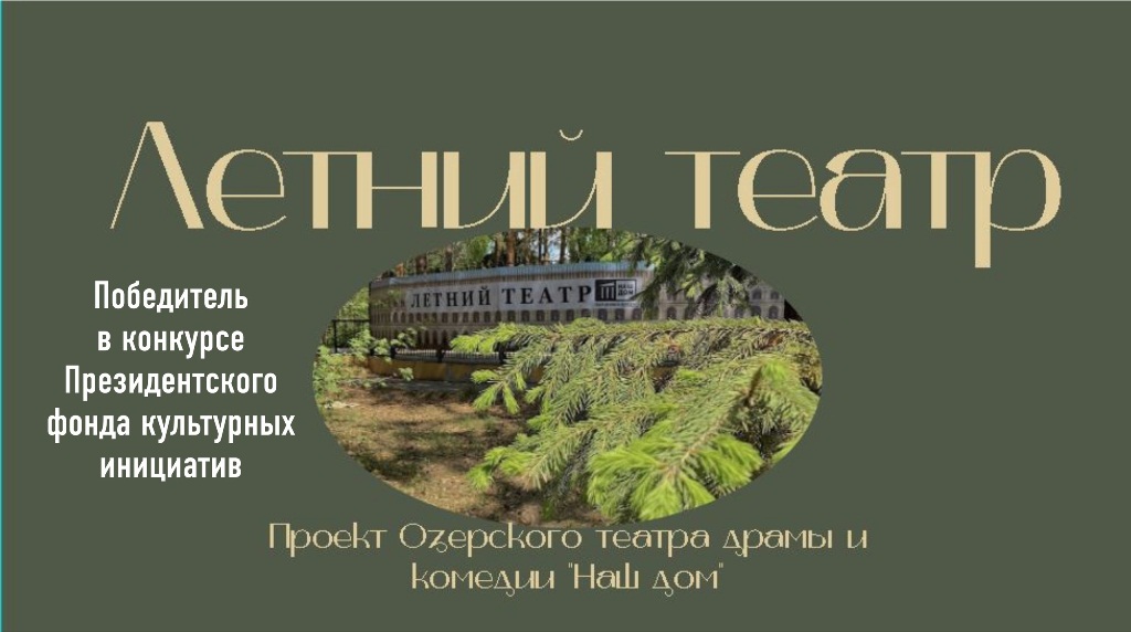 Letnii teatr pobeditel