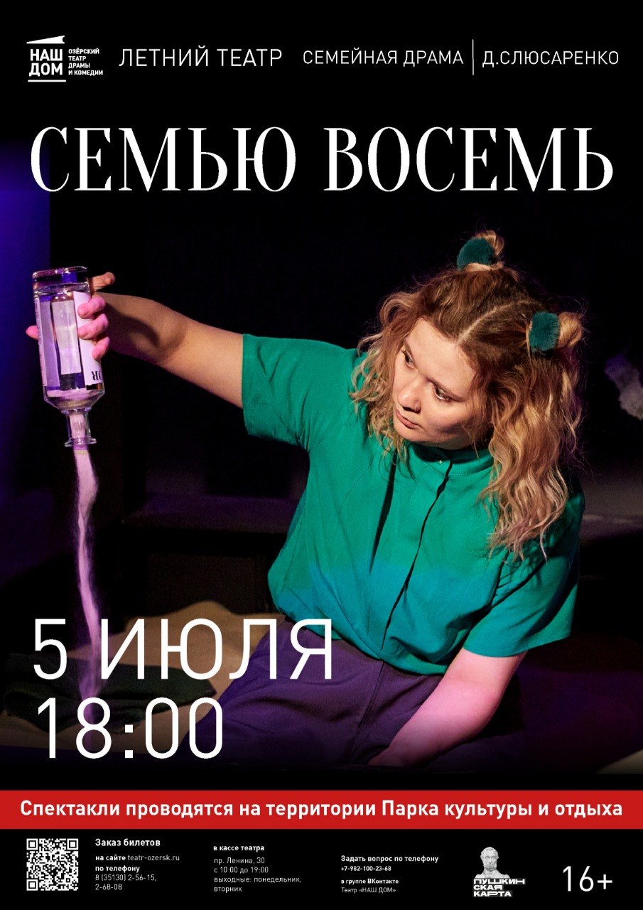 Семью восемь